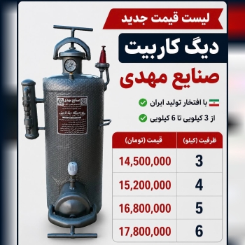 لیست دیگ کاربیت صنایع مهدی