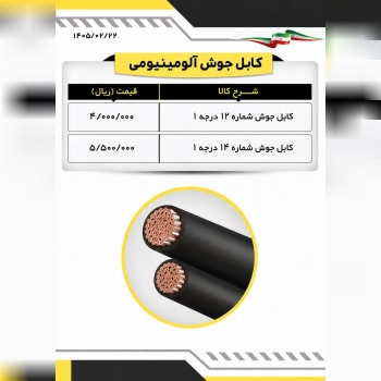  لیست کابل جوشکاری آلومینیومی