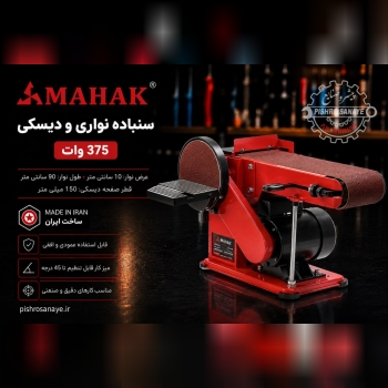  دستگاه سنباده نواری و دیسکی