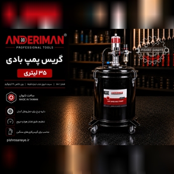  گریس پمپ بادی