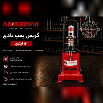  گریس پمپ بادی