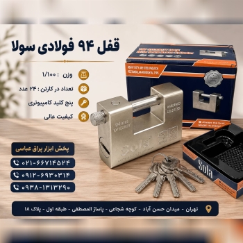  قفل کتابی ۹۴ مارک سولا پنج کلید 