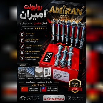 بازرگانی امیران®️ رولبولتHSA پیچ سرمته، میخ و چاشن