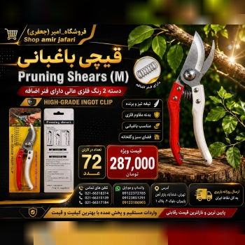 قیچی باغبانی (M)