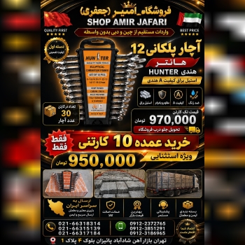 آچار پلکانی 12 هانتر HUNTER 