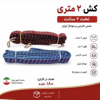 کش موتوری تخت ۲ متری