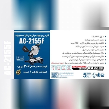فارسی بر ۲۵ سانت اکتیو ۲۵۵ ثابت