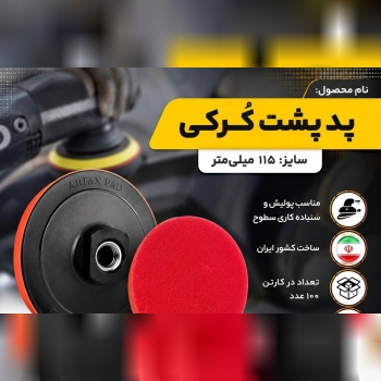 پد مینی پشت کرکی 