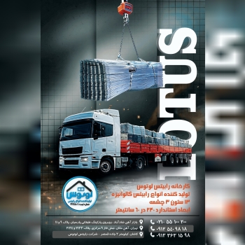  کارخانه رابیتس لوتوس