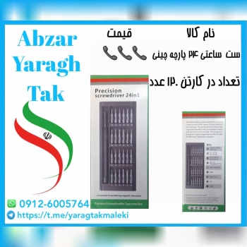 ست ۲۴ عددی ساعتی اعلا با قیمت عالی موجود شد و آماده توزیع میباشد