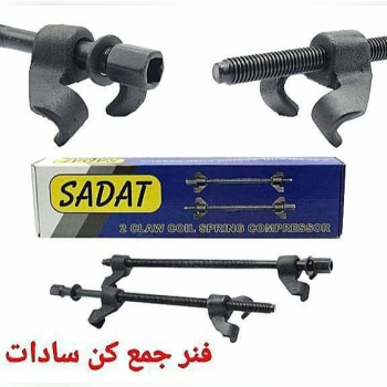 فنر جمع کن ۴۰ سانت "سادات" فولادی 