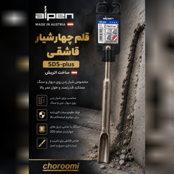 نمایشگاه تخصصی مته های آلپن