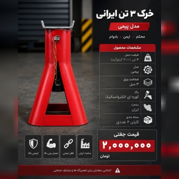  لیست خرک ۳تن ایرانی