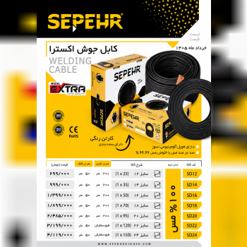 کابل جوش سپهرجوش