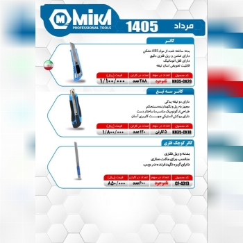 کاتر ضامن فلزی میکا ساخت ایران موجود میباشد