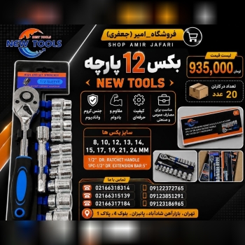 بکس 12 پارچه NEW TOOLS