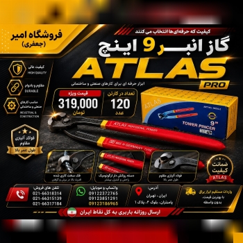 گاز انبر "9 اینچ اطلس ATLAS