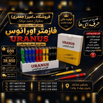 فازمتر اورانوس URANUS