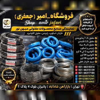محصولات مفتول میهن نور
