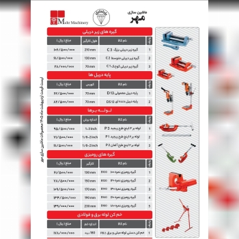 لیست محصولات ماشین سازی مهر