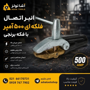  انبر اتصال فلکه‌ای ۵۰۰ آمپر با فک برنجی 