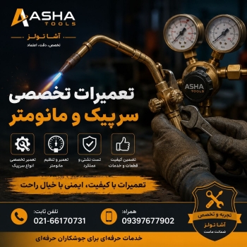  تعمیر تخصصی سرپیک و مانومتر با آشا تولز 