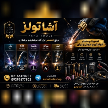  آشا تولز مرجع تخصصی لوازم جوش و برش 