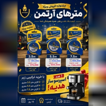  متر های آرتمن 