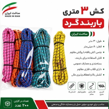 کش ۲ متری گرد 