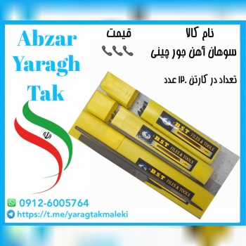 سوهان آهن جور (تخت،گرد،نیم گرد)چینی موجود میباشد 