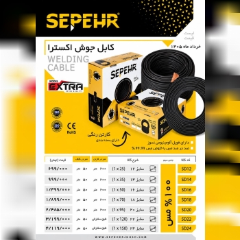  لیست کابل جوشکاری سپهرجوش