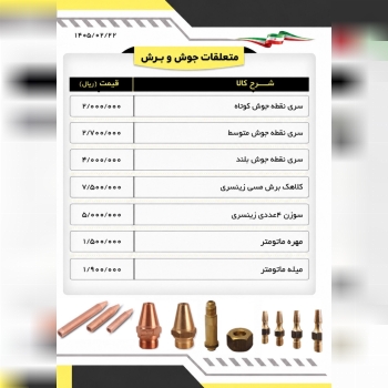 متعلاقات جوش و برش