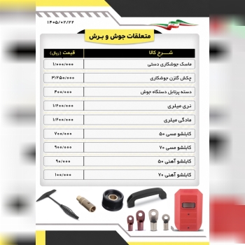 متعلاقات جوش و برش