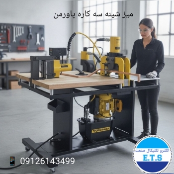 میز شینه سه کاره پاورمن 