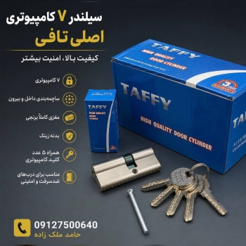سیلندر ۷کامپیوتری تافی اصلی(شرکتی)