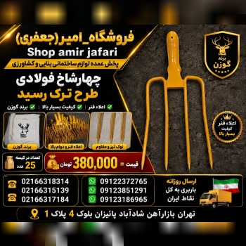 چهارشاخ فولادی طرح ترک