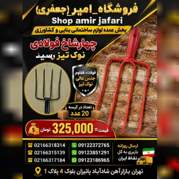 چهارشاخ فولادی نوک تیز رسید