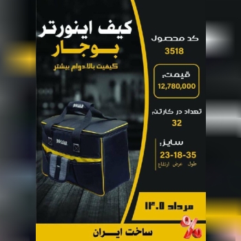  کیف اینورتر 