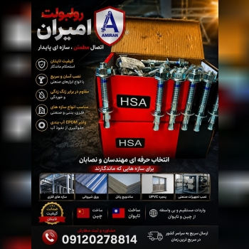 بازرگانی امیران®️ رولبولتHSA پیچ سرمته، میخ و چاشن