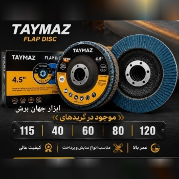 مرکز پخش سنباده فلاپ تایماز سایز 115