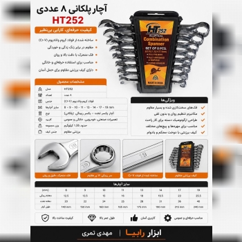  اچار یکسر ۸ عددی پلکانی HT252 