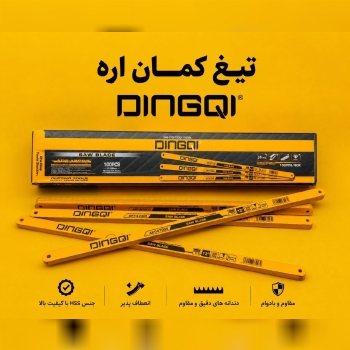  تیغ کمان اره دینگی 