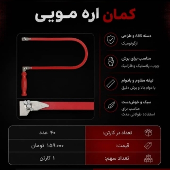  کمان اره مویی تعداد در کارتن : .. عدد به صورت خرد