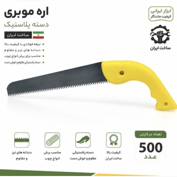 اره موبری دسته پلاستیکی