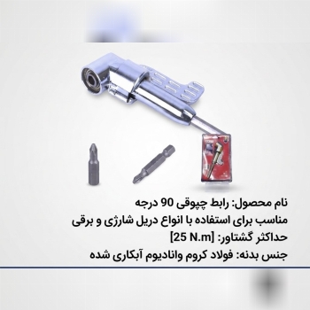  رابط سر دریلی چپوقی تعداد در کارتن : .. عدد به صو