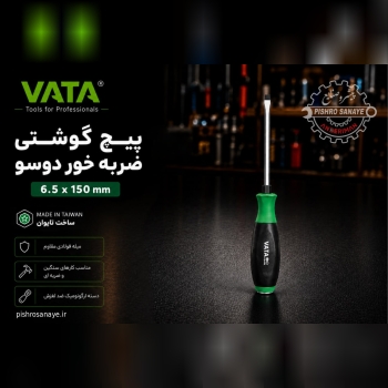  پیچ گوشتی ضربه خور دوسو