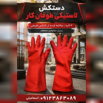 دستکش لاستیکی طوفان کار