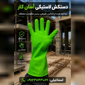 دستکش لاستیکی آسان کار