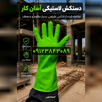 دستکش لاستیکی آسان کار