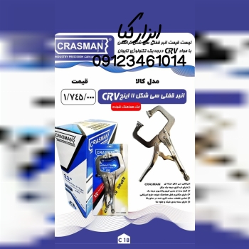  انبر قفلی سی شکل کراسمن تعداد در کارتن : .. عدد ب